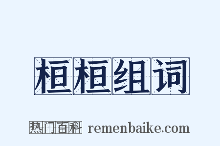 桓桓组词是什么意思的图片